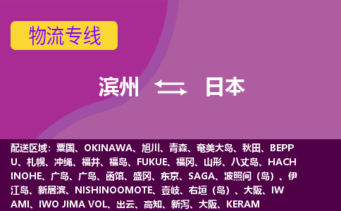 滨州到日本物流专线全境/直达，滨州到日本空运（海运）公司