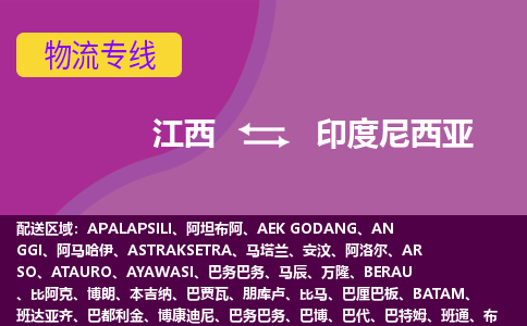 江西到印度尼西亚物流专线全境/直达，江西到印度尼西亚空运（海运）公司