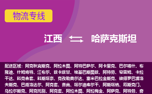 江西到哈萨克斯坦物流专线全境/直达，江西到哈萨克斯坦空运（海运）公司