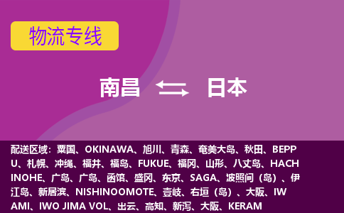 南昌到日本物流专线全境/直达，南昌到日本空运（海运）公司