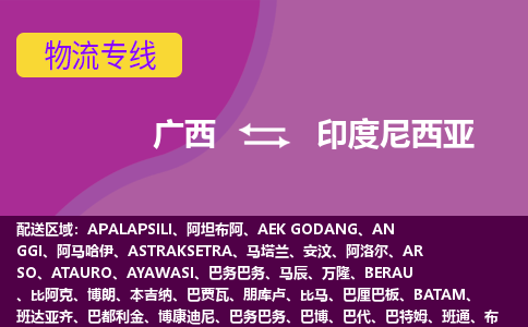 广西到印度尼西亚物流专线全境/直达，广西到印度尼西亚空运（海运）公司