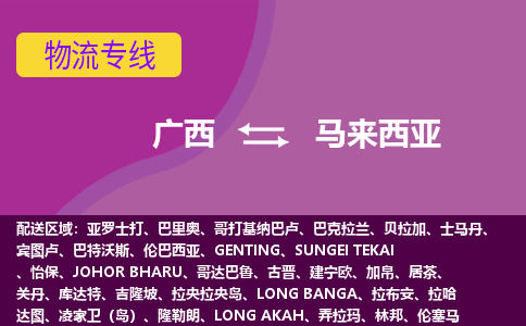 广西到马来西亚物流专线全境/直达，广西到马来西亚空运（海运）公司