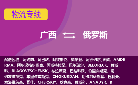 广西到俄罗斯物流专线全境/直达，广西到俄罗斯空运（海运）公司