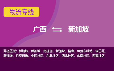 广西到新加坡物流专线全境/直达，广西到新加坡空运（海运）公司