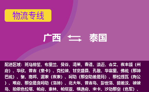 广西到泰国物流专线全境/直达，广西到泰国空运（海运）公司