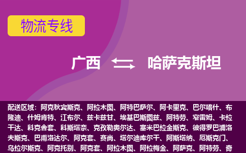 广西到哈萨克斯坦物流专线全境/直达，广西到哈萨克斯坦空运（海运）公司