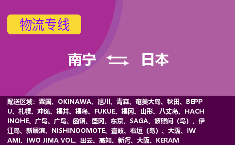 南宁到日本物流专线全境/直达，南宁到日本空运（海运）公司