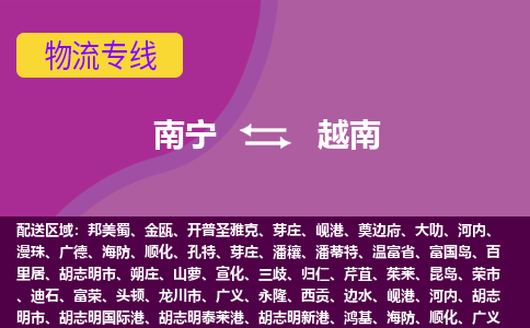 南宁到越南物流专线全境/直达，南宁到越南空运（海运）公司