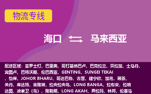 海口到马来西亚物流专线全境/直达，海口到马来西亚空运（海运）公司