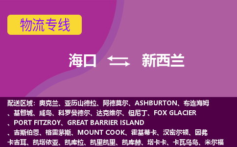 海口到新西兰物流专线全境/直达，海口到新西兰空运（海运）公司