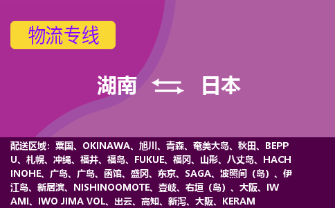 湖南到日本物流专线全境/直达，湖南到日本空运（海运）公司