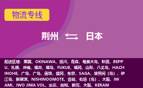 荆州到日本物流专线全境/直达，荆州到日本空运（海运）公司