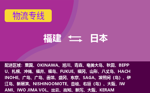 福建到日本物流专线全境/直达，福建到日本空运（海运）公司