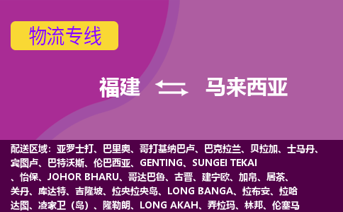 福建到马来西亚物流专线全境/直达，福建到马来西亚空运（海运）公司