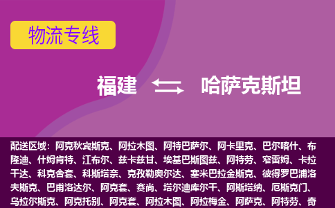 福建到哈萨克斯坦物流专线全境/直达，福建到哈萨克斯坦空运（海运）公司