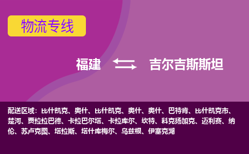 福建到吉尔吉斯斯坦物流专线全境/直达，福建到吉尔吉斯斯坦空运（海运）公司