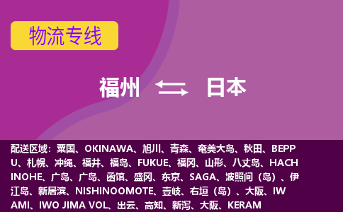 福州到日本物流专线全境/直达，福州到日本空运（海运）公司