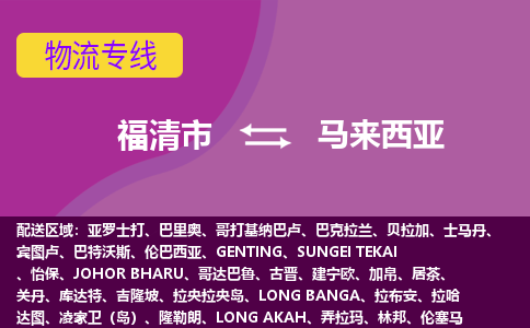 福清市到马来西亚物流专线全境/直达，福清市到马来西亚空运（海运）公司