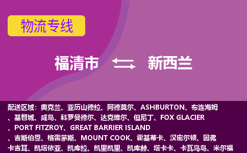 福清市到新西兰物流专线全境/直达，福清市到新西兰空运（海运）公司