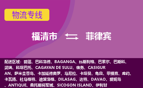 福清市到菲律宾物流专线全境/直达，福清市到菲律宾空运（海运）公司