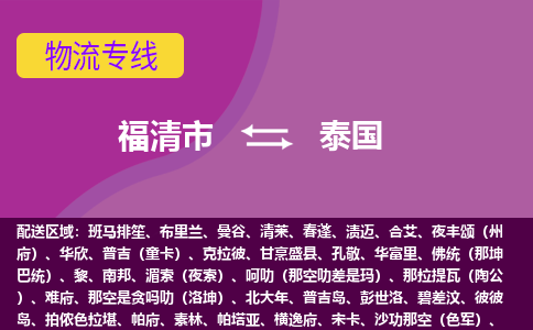 福清市到泰国物流专线全境/直达，福清市到泰国空运（海运）公司