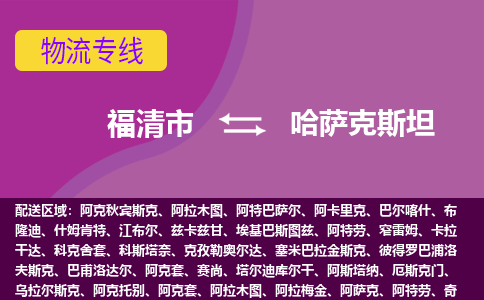 福清市到哈萨克斯坦物流专线全境/直达，福清市到哈萨克斯坦空运（海运）公司