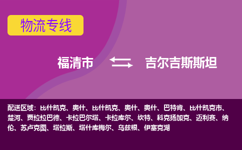 福清市到吉尔吉斯斯坦物流专线全境/直达，福清市到吉尔吉斯斯坦空运（海运）公司