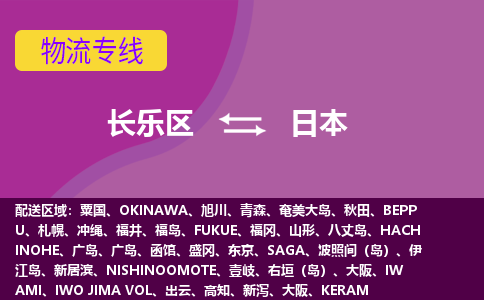 长乐区到日本物流专线全境/直达，长乐区到日本空运（海运）公司