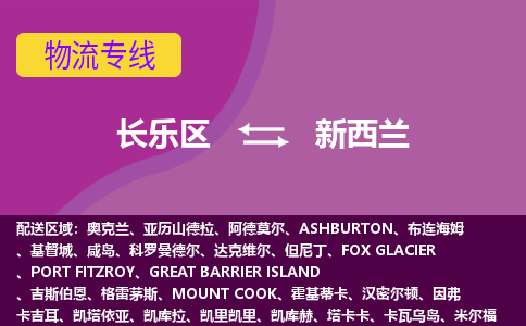 长乐区到新西兰物流专线全境/直达，长乐区到新西兰空运（海运）公司