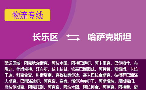 长乐区到哈萨克斯坦物流专线全境/直达，长乐区到哈萨克斯坦空运（海运）公司