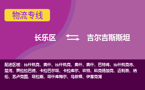 长乐区到吉尔吉斯斯坦物流专线全境/直达，长乐区到吉尔吉斯斯坦空运（海运）公司