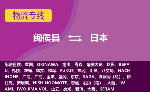 闽侯县到日本物流专线全境/直达，闽侯县到日本空运（海运）公司