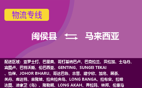 闽侯县到马来西亚物流专线全境/直达，闽侯县到马来西亚空运（海运）公司