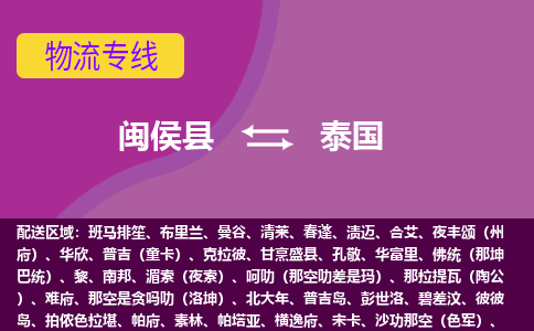 闽侯县到泰国物流专线全境/直达，闽侯县到泰国空运（海运）公司