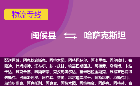 闽侯县到哈萨克斯坦物流专线全境/直达，闽侯县到哈萨克斯坦空运（海运）公司