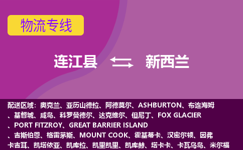 连江县到新西兰物流专线全境/直达，连江县到新西兰空运（海运）公司