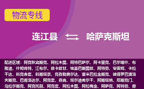 连江县到哈萨克斯坦物流专线全境/直达，连江县到哈萨克斯坦空运（海运）公司