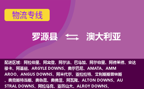 罗源县到澳大利亚物流专线全境/直达，罗源县到澳大利亚空运（海运）公司