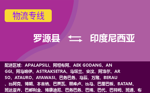 罗源县到印度尼西亚物流专线全境/直达，罗源县到印度尼西亚空运（海运）公司