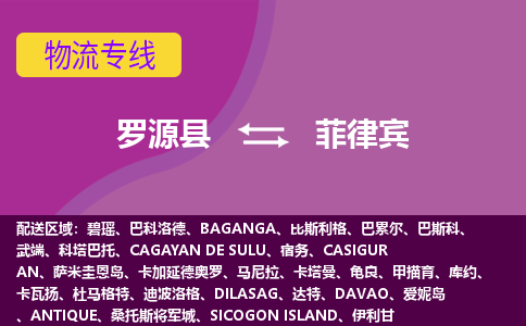 罗源县到菲律宾物流专线全境/直达，罗源县到菲律宾空运（海运）公司