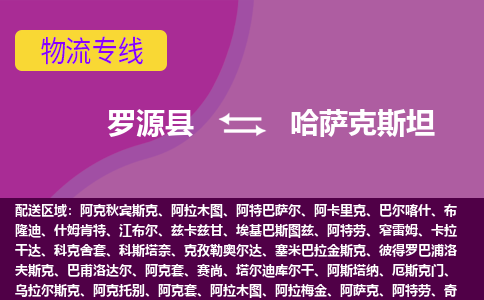 罗源县到哈萨克斯坦物流专线全境/直达，罗源县到哈萨克斯坦空运（海运）公司