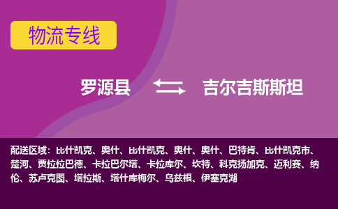 罗源县到吉尔吉斯斯坦物流专线全境/直达，罗源县到吉尔吉斯斯坦空运（海运）公司