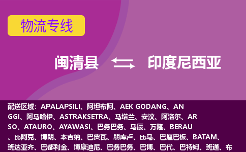 闽清县到印度尼西亚物流专线全境/直达，闽清县到印度尼西亚空运（海运）公司