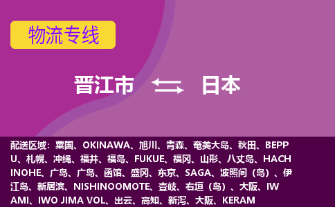 晋江市到日本物流专线全境/直达，晋江市到日本空运（海运）公司