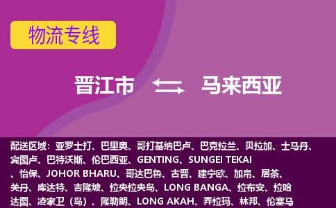 晋江市到马来西亚物流专线全境/直达，晋江市到马来西亚空运（海运）公司