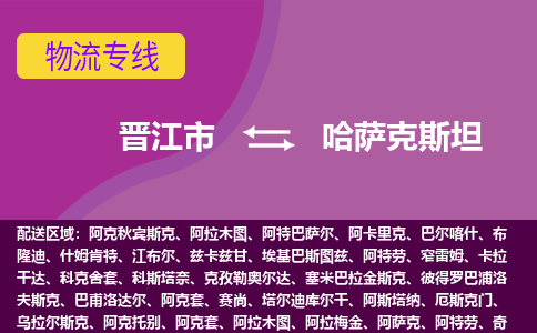 晋江市到哈萨克斯坦物流专线全境/直达，晋江市到哈萨克斯坦空运（海运）公司