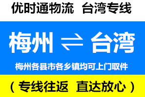 梅州大浦到台湾物流专线