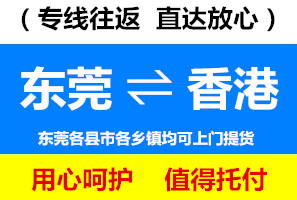 东莞到香港物流专线