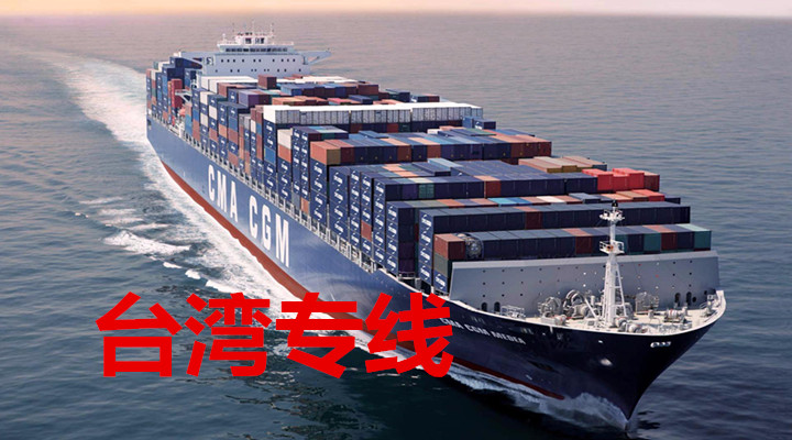 阳江到台湾物流专线，阳江至台湾货运公司